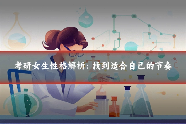考研女生性格解析:找到适合自己的节奏