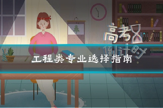 工程类专业选择指南