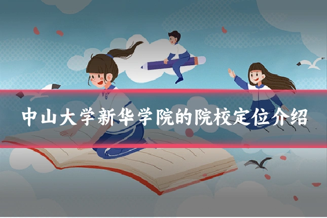 中山大学新华学院的院校定位介绍