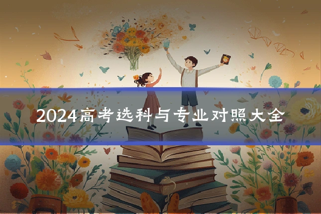 2024高考选科与专业对照大全