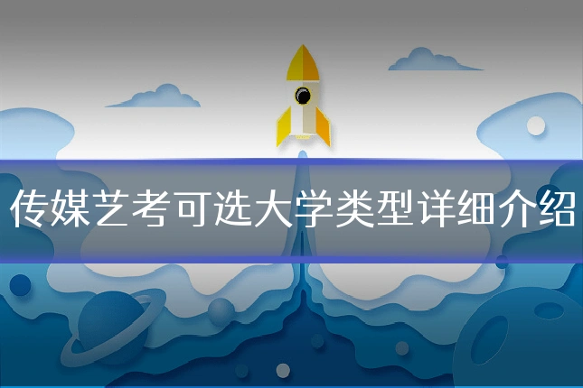 传媒艺考可选大学类型详细介绍