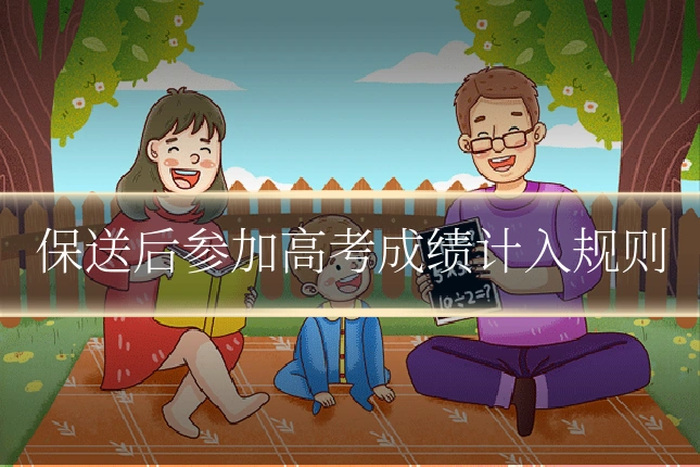 保送后参加高考成绩计入规则