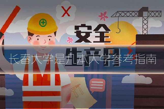 长春大学是几本大学参考指南