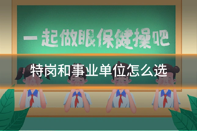 特岗和事业单位怎么选