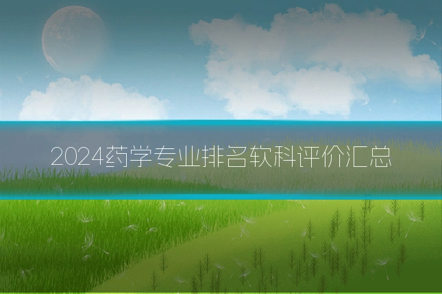 2024药学专业排名软科评价汇总