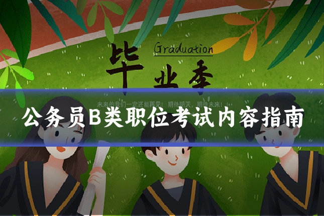公务员B类职位考试内容指南