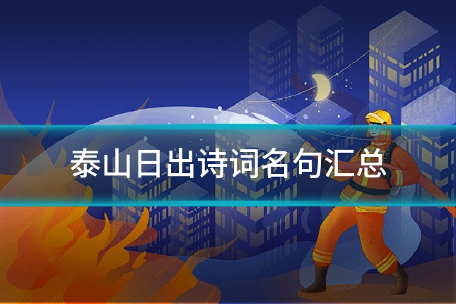 泰山日出诗词名句汇总