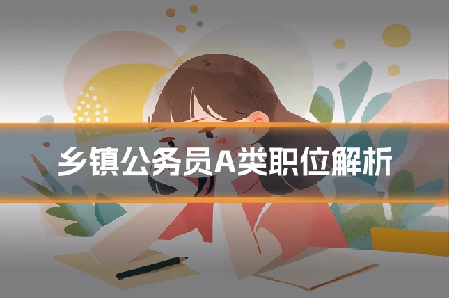 乡镇公务员A类职位解析