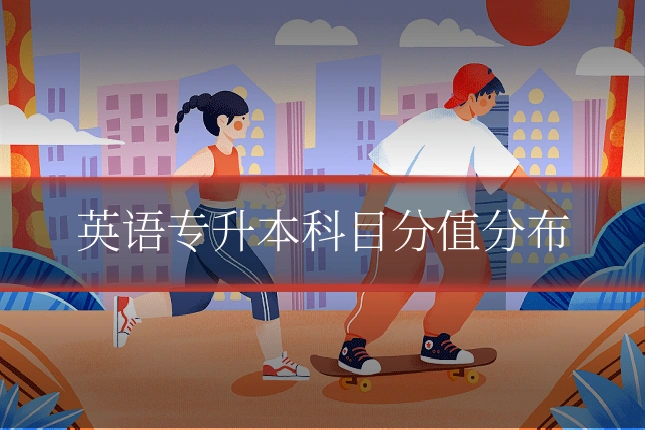 英语专升本科目分值分布