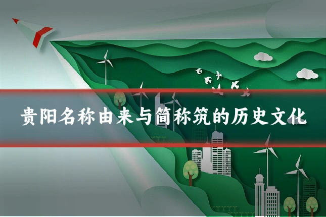 贵阳名称由来与简称筑的历史文化
