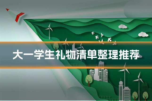 大一学生礼物清单整理推荐