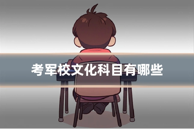 考军校文化科目有哪些