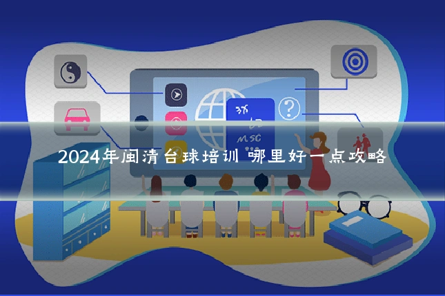2024年闽清台球培训 哪里好一点攻略