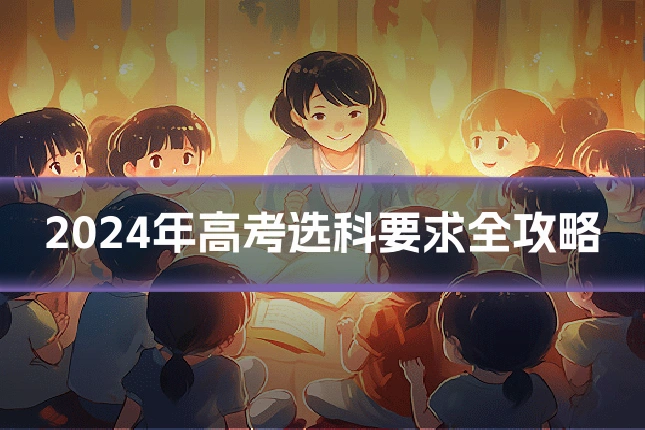 2024年高考选科要求全攻略