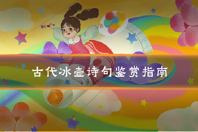 古代冰壶诗句鉴赏指南