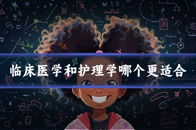 临床医学和护理学哪个更适合