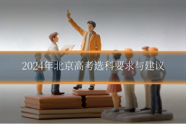 2024年北京高考选科要求与建议