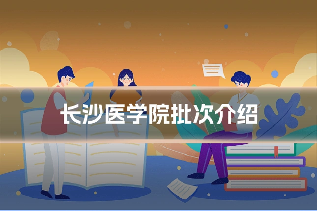 长沙医学院批次介绍