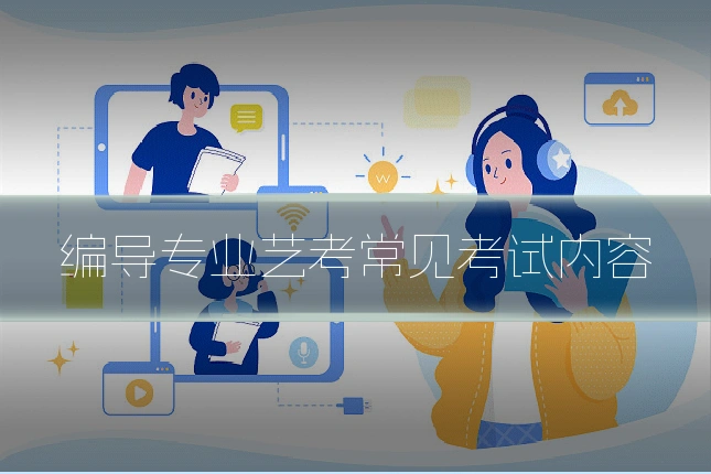 编导专业艺考常见考试内容