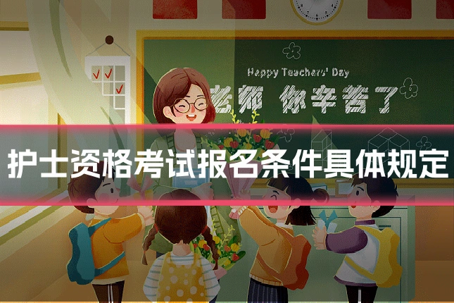 护士资格考试报名条件具体规定