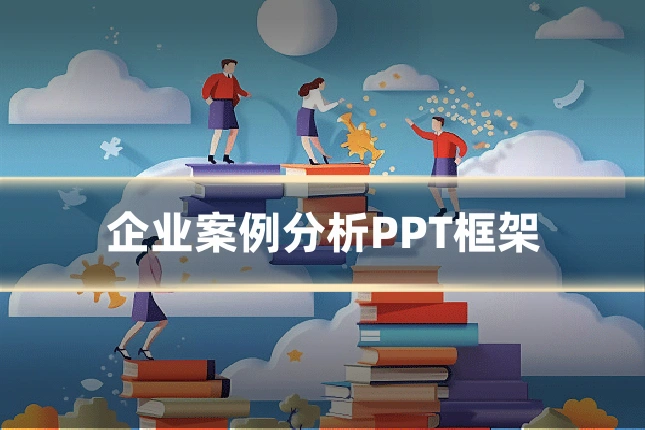 企业案例分析PPT框架