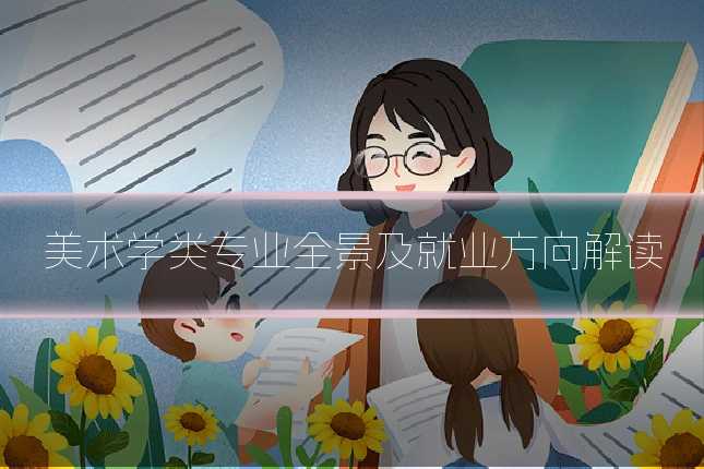 美术学类专业全景及就业方向解读