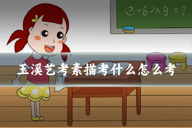 玉溪艺考素描考什么怎么考