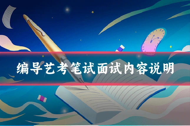 编导艺考笔试面试内容说明