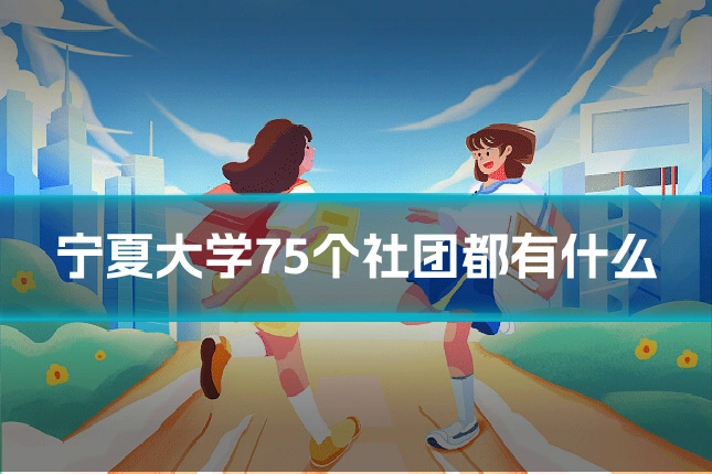 宁夏大学75个社团都有什么