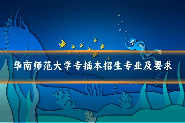 华南师范大学专插本招生专业及要求