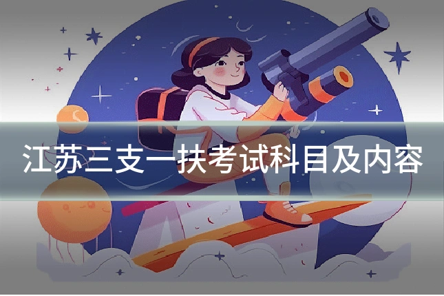 江苏三支一扶考试科目及内容