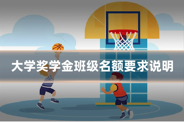 大学奖学金班级名额要求说明