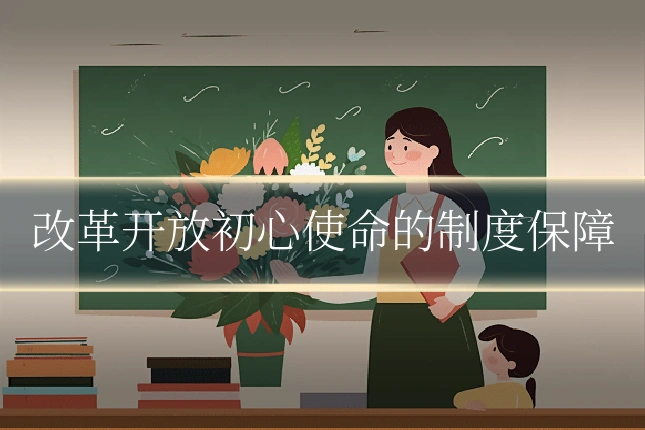 改革开放初心使命的制度保障