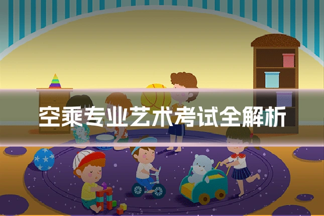 空乘专业艺术考试全解析