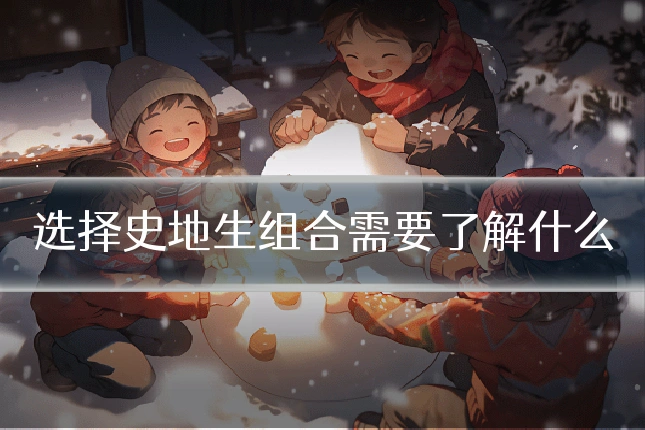 选择史地生组合需要了解什么