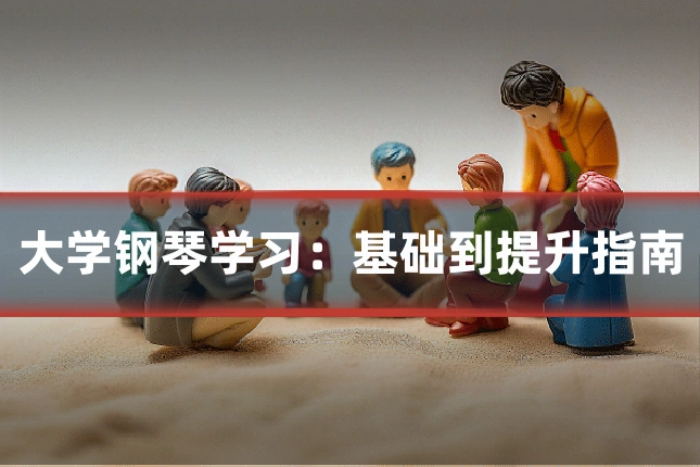 大学钢琴学习:基础到提升指南
