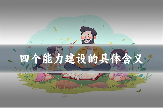 四个能力建设的具体含义
