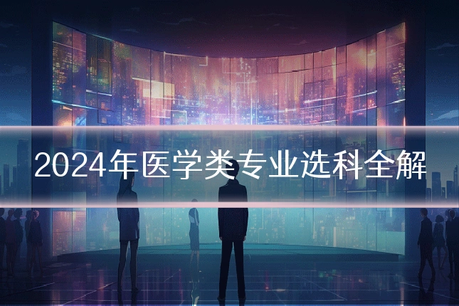 2024年医学类专业选科全解
