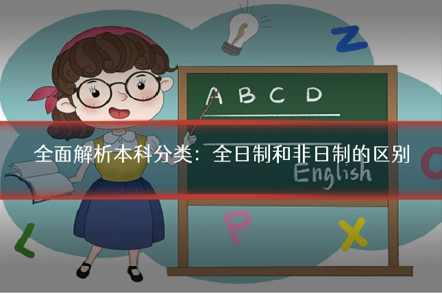 全面解析本科分类:全日制和非日制的区别