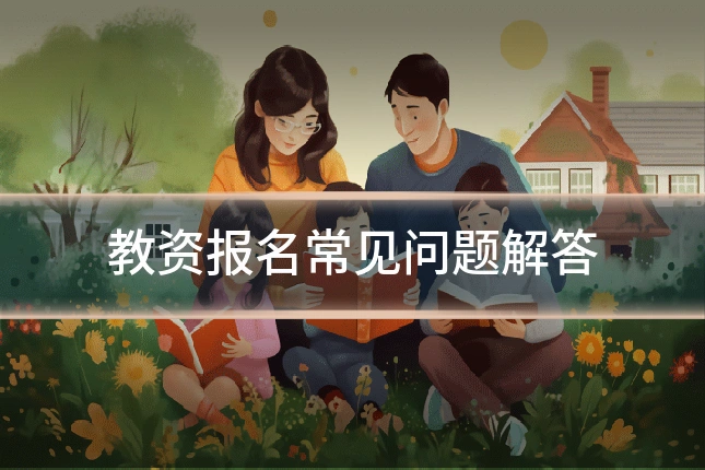 教资报名常见问题解答