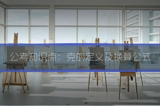 公考知识点:克的定义及换算公式