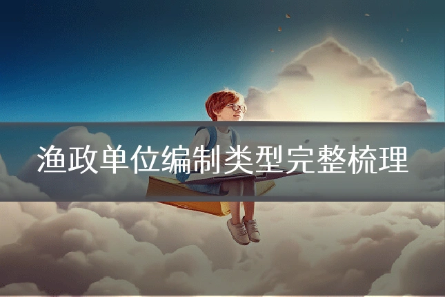 渔政单位编制类型完整梳理