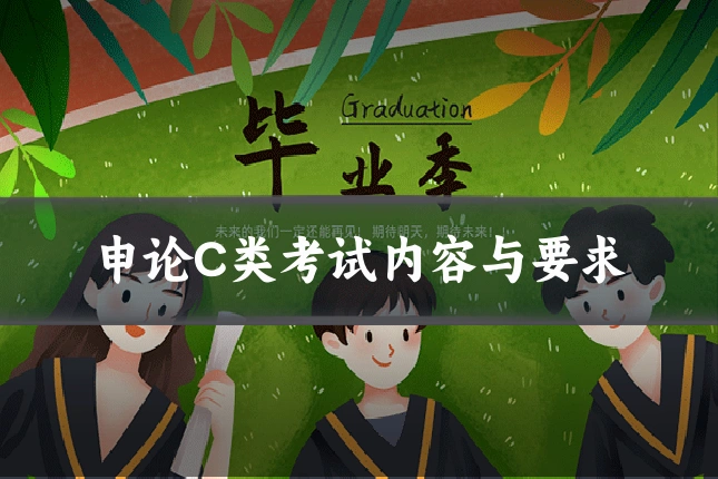 申论C类考试内容与要求