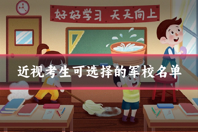 近视考生可选择的军校名单
