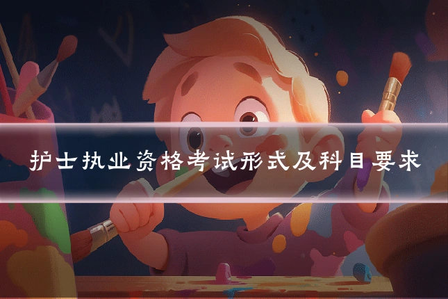 护士执业资格考试形式及科目要求
