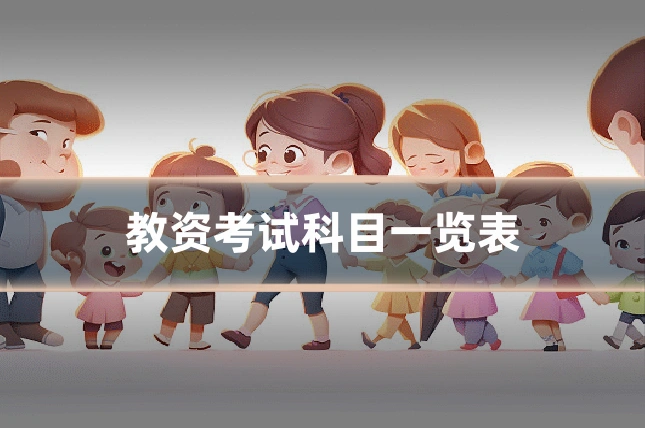 教资考试科目一览表