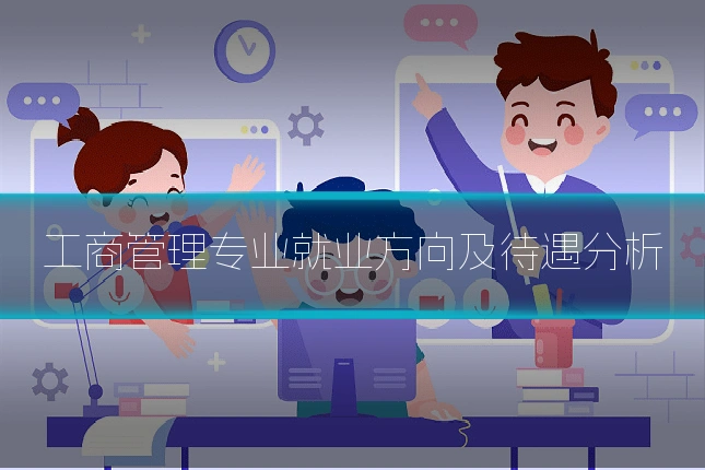 工商管理专业就业方向及待遇分析