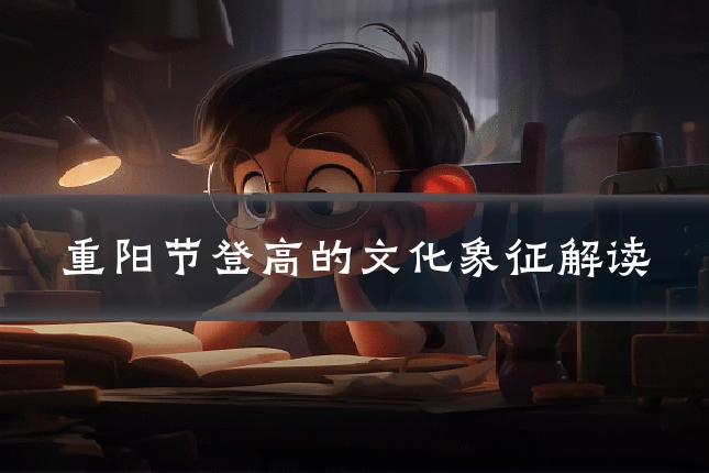 重阳节登高的文化象征解读