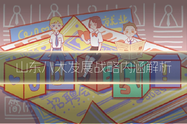 山东八大发展战略内涵解析