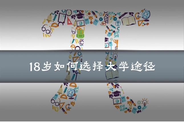 18岁如何选择大学途径